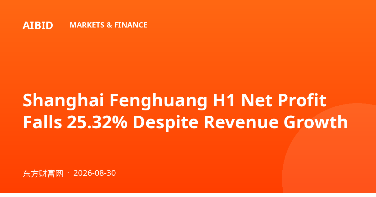 Shanghai Fenghuang H1 Net Profit Falls 25.32% Despite Revenue Growth