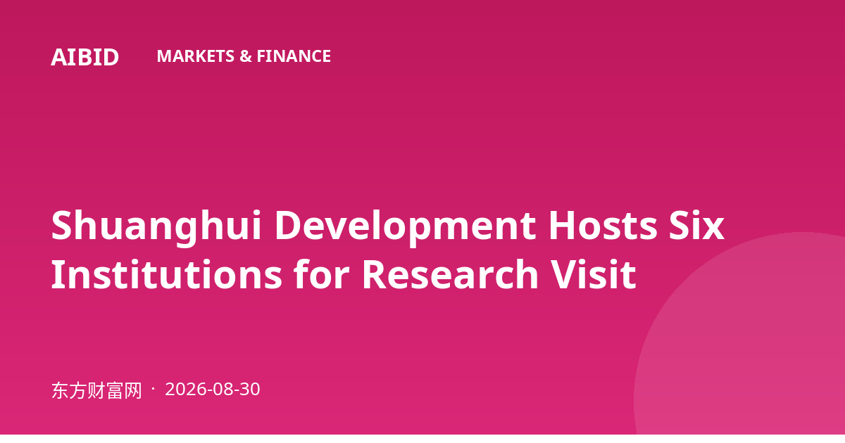 Shuanghui Development Hosts Six Institutions for Research Visit