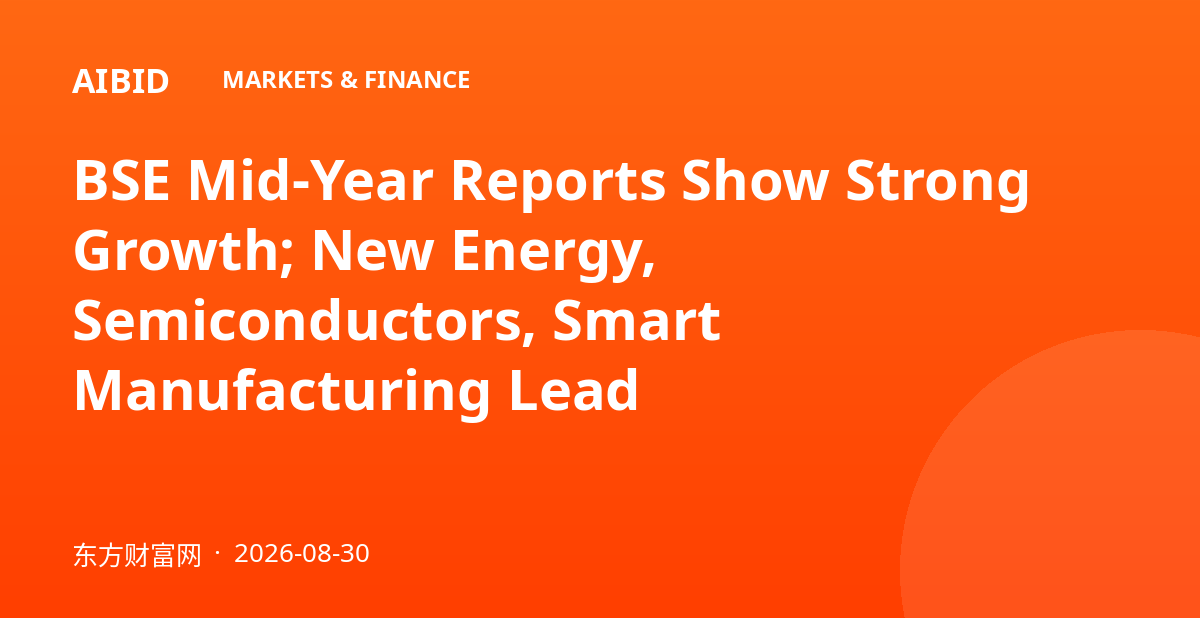 BSE Mid-Year Reports Show Strong Growth; New Energy, Semiconductors, Smart Manufacturing Lead