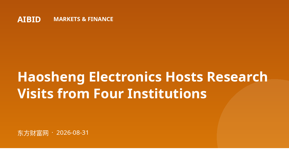 Haosheng Electronics Hosts Research Visits from Four Institutions