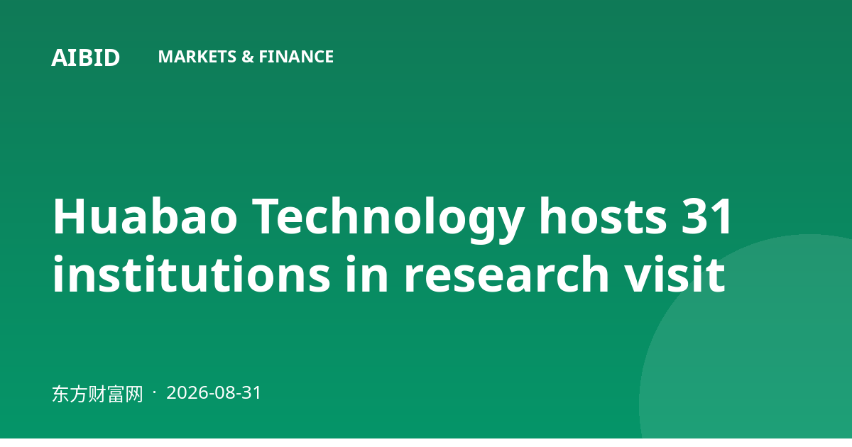 Huabao Technology hosts 31 institutions in research visit