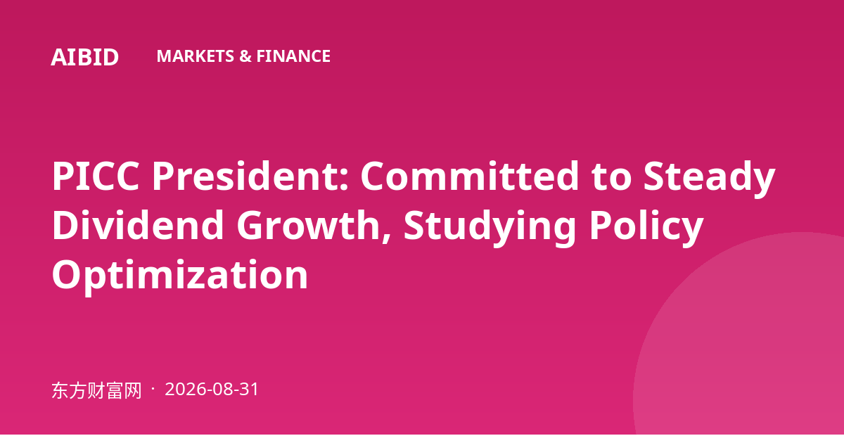 PICC President: Committed to Steady Dividend Growth, Studying Policy Optimization