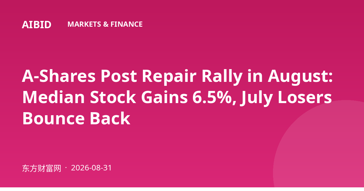 A-Shares Post Repair Rally in August: Median Stock Gains 6.5%, July Losers Bounce Back