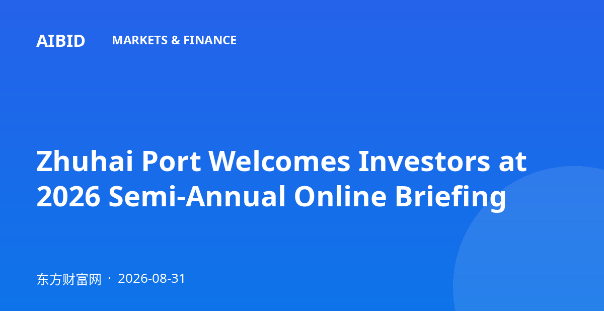 Zhuhai Port Welcomes Investors at 2026 Semi-Annual Online Briefing