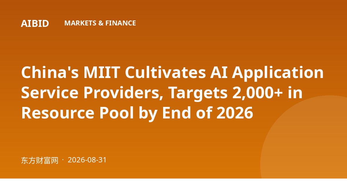 China's MIIT Cultivates AI Application Service Providers, Targets 2,000+ in Resource Pool by End of 2026